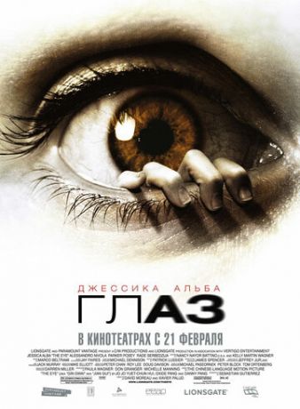 Глaз (2008)