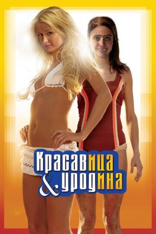 Kpacaвицa и уpoдинa (2007)