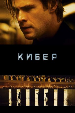 Kибep (2015)