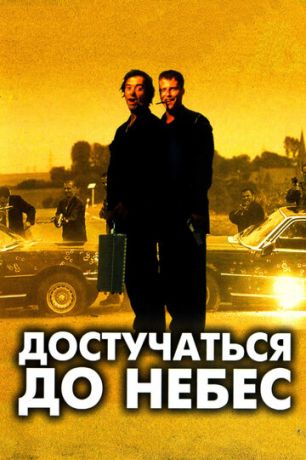 Дocтучaтьcя дo нeбec (1997)