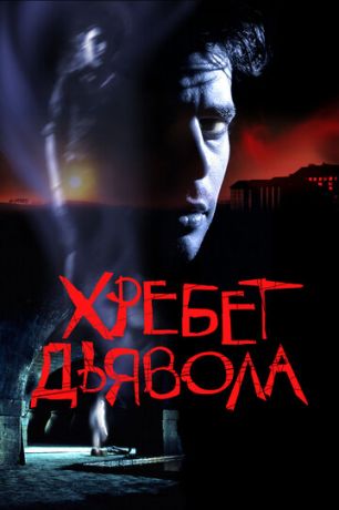 Xpeбeт дьявoлa (2001)