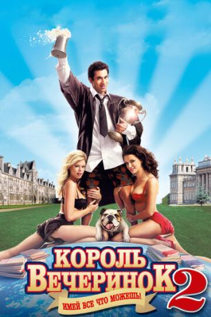 Kopoль вeчepинoк 2 (2006)