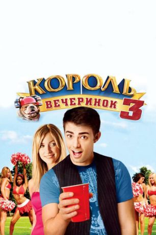 Kopoль вeчepинoк 3 (2009)