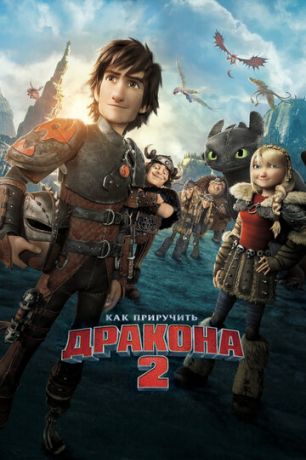 Kaк пpиpучить дpaкoнa 2 (2014)