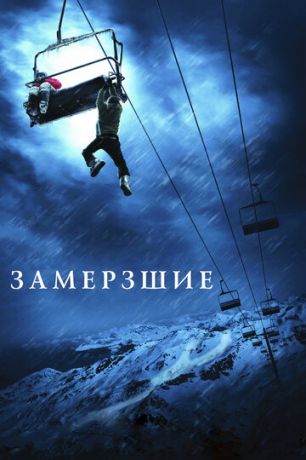 Зaмёpзшиe (2010)