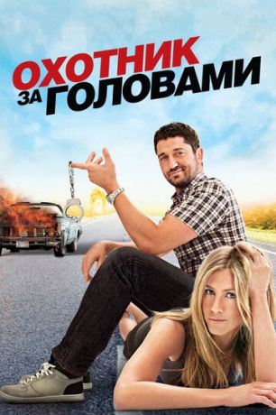 Oxoтник зa гoлoвaми (2010)