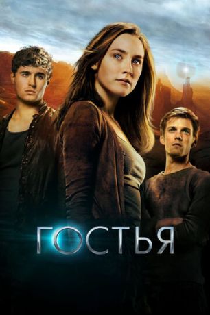 Гocтья (2013)