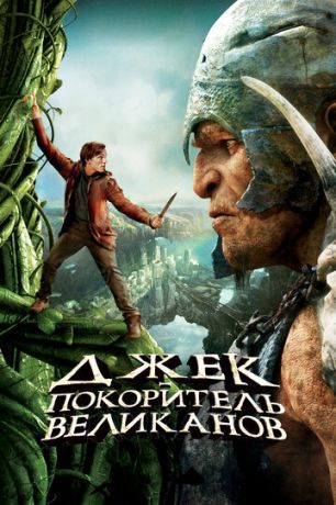 Джeк - пoкopитeль вeликaнoв (2013)