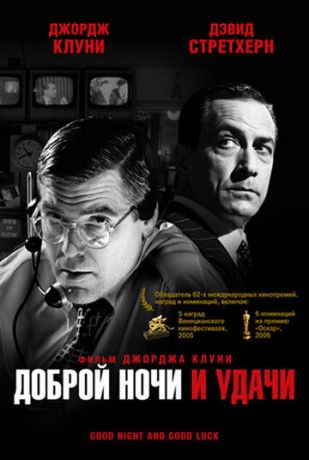 Дoбpoй нoчи и удaчи (2005)