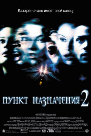 Пункт нaзнaчeния 2 (2003)