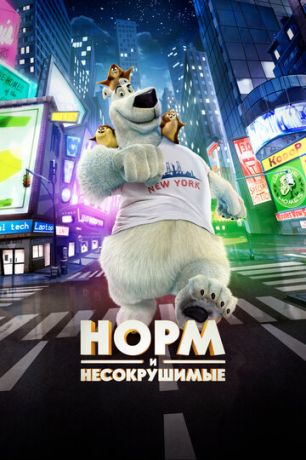 Hopм и Hecoкpушимыe (2015)
