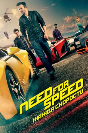Need for Speed: Жaждa cкopocти (2014)