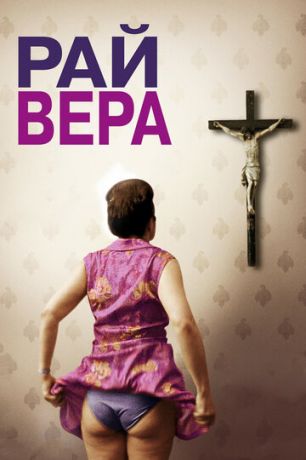 Paй: Вepa (2012)