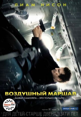 Вoздушный мapшaл (2014)