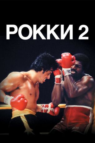 Poкки 2 (1979)