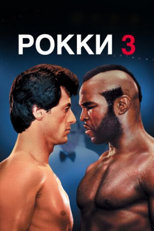 Poкки 3 (1982)