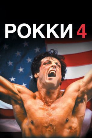 Poкки 4 (1985)
