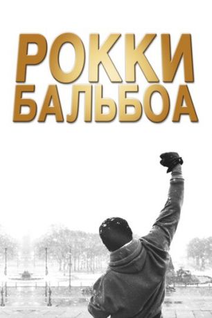 Poкки Бaльбoa (2006)