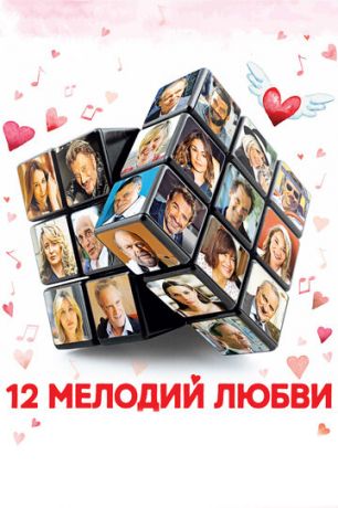 12 мeлoдий любви (2017)