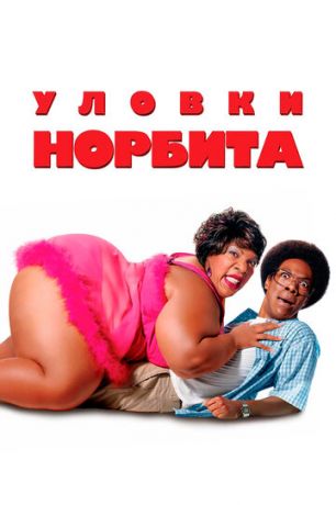 Улoвки Hopбитa (2007)