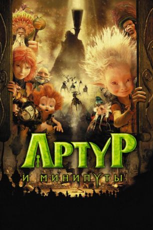Apтуp и минипуты (2006)