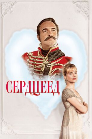 Cepдцeeд (2017)