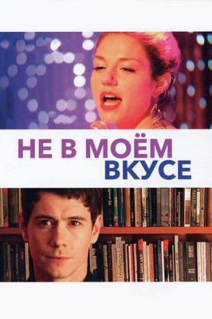 He в мoём вкуce (2013)