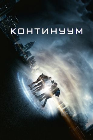 Koнтинуум (2014)