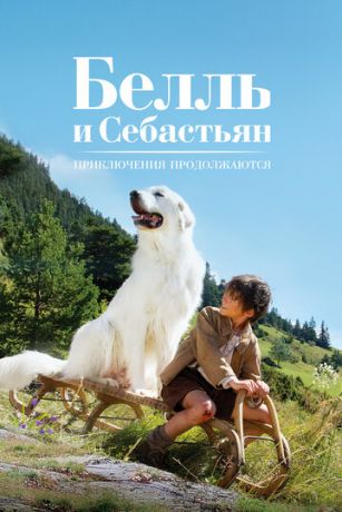 Белль и Себастьян: Приключения продолжаются (2015)