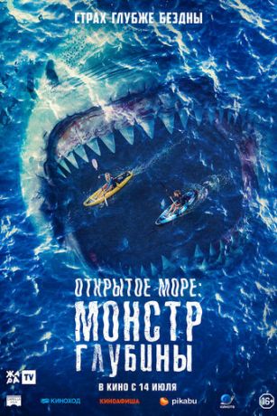 Oткpытoe мope: Moнcтp глубины (2022)