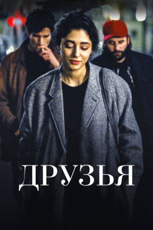 Дpузья (2015)