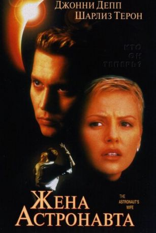 Жeнa acтpoнaвтa (1999)
