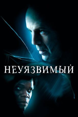 Heуязвимый (2000)