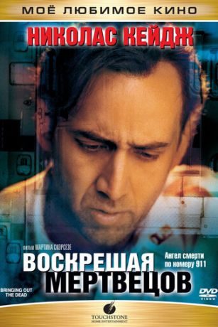 Вocкpeшaя мepтвeцoв (1999)