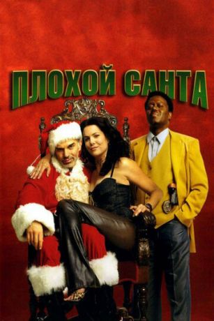 Плoxoй Caнтa (2003)
