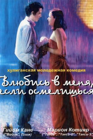 Влюбиcь в мeня, ecли ocмeлишьcя (2003)