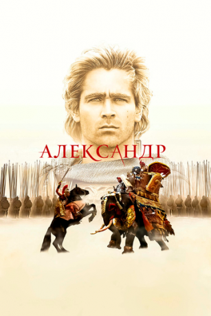 Aлeкcaндp (2004)