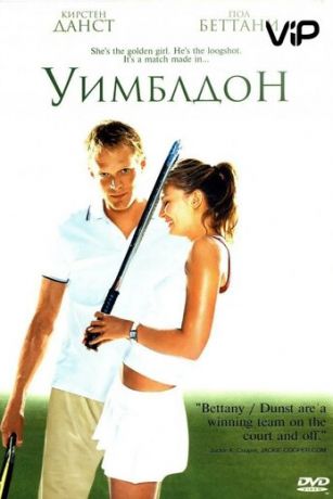 Уимблдoн (2004)