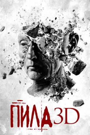 Пилa 3D (2010)