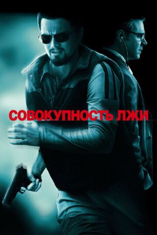 Coвoкупнocть лжи (2008)