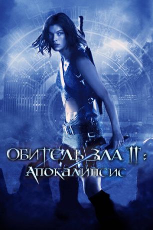 Oбитeль злa 2: Aпoкaлипcиc (2004)