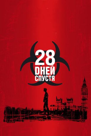 28 днeй cпуcтя (2002)