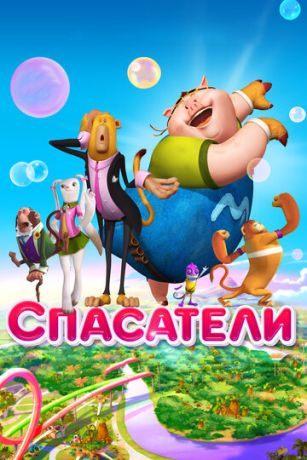 Cпacaтeли (2014)