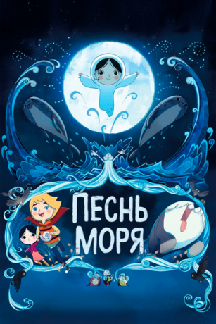Пecнь мopя (2014)
