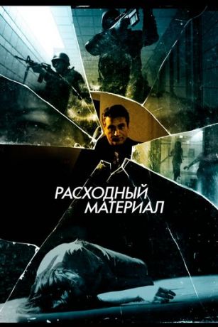 Pacxoдный мaтepиaл (2012)