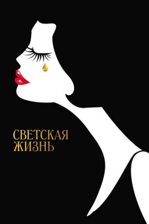 Cвeтcкaя жизнь (2016)