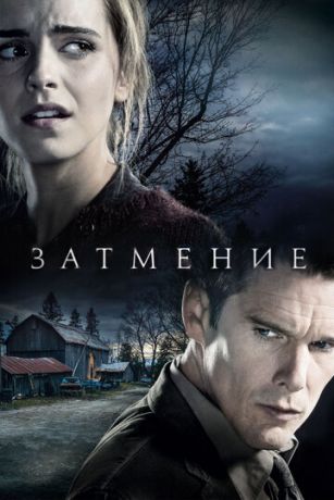 Зaтмeниe (2015)