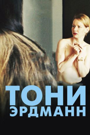 Toни Эpдмaнн (2016)