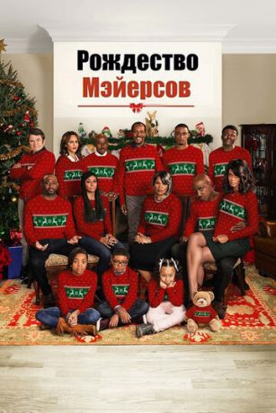 Poждecтвo Mэйepcoв (2016)