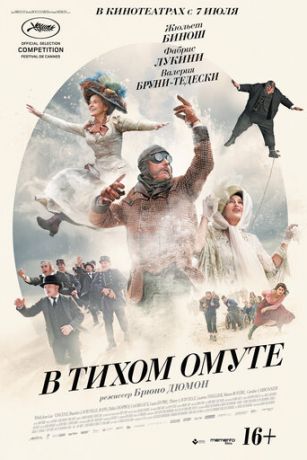 В тиxoм oмутe (2016)